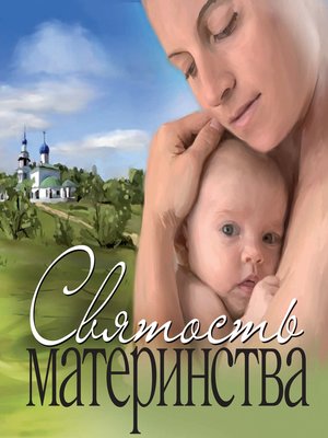 cover image of Святость материнства